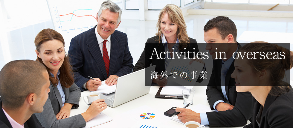 Activities in overseas
海外での事業