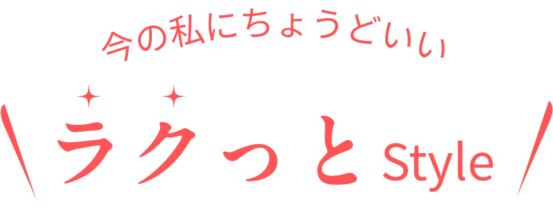 今の私にちょうどいい ラクっとStyle