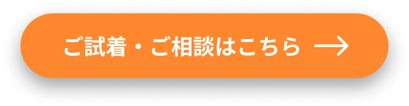 ご試着・ご相談はこちら
