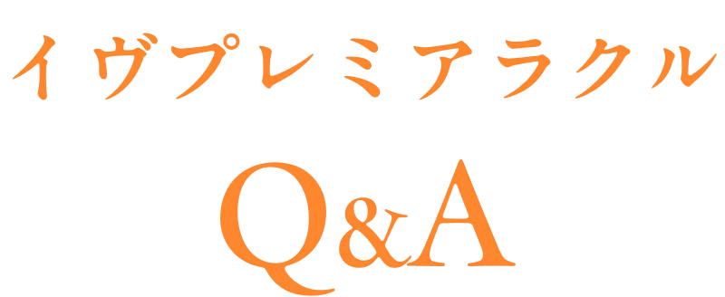 イヴプレミアラクルQ&A