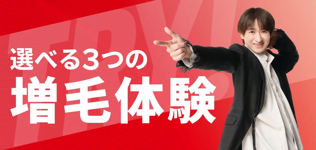 始めるなら新定額増毛