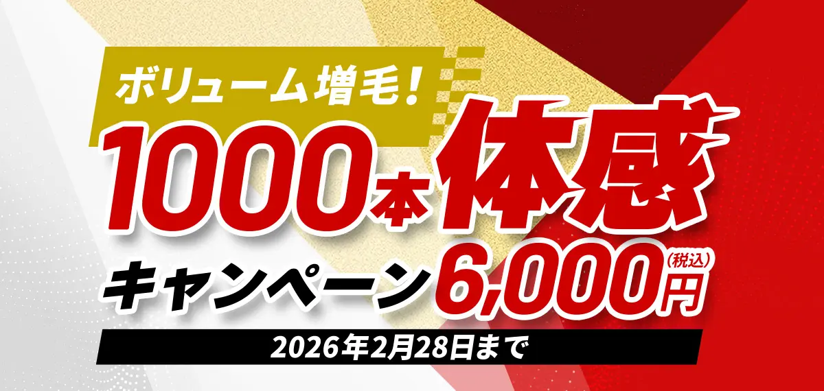 ボリューム増毛!1000本体感キャンペーン6,000円 2026年2月28日まで