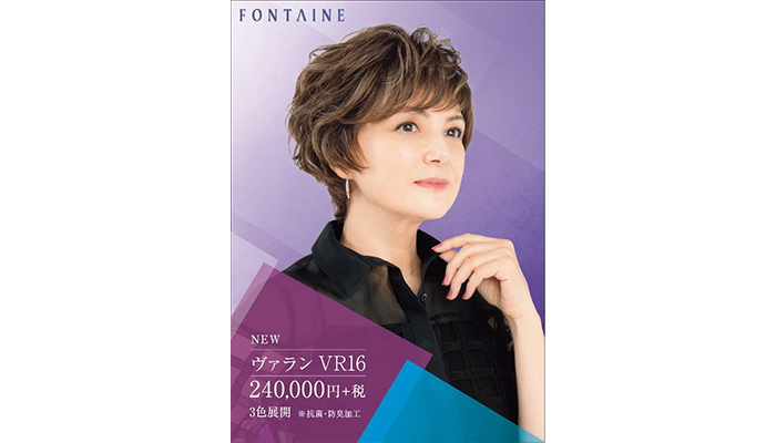 フォンテーヌ『VALAN ®』新作フルウィッグ～10月15日（火）新発売