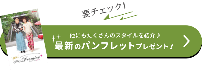 最新のパンフレットプレゼント！