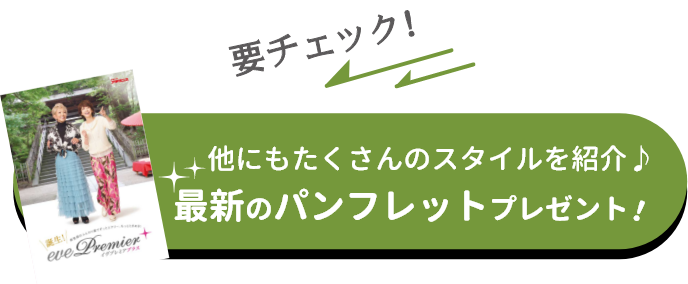 最新のパンフレットプレゼント！