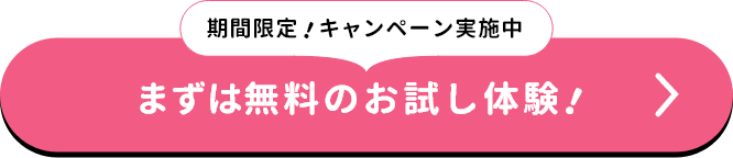 期間限定！キャンペーン実施中　まずは無料のお試し体験！