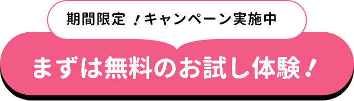 期間限定！キャンペーン実施中　まずは無料のお試し体験！