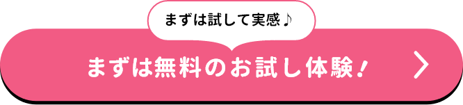 まずは試して実感♪まずはお試し体験！