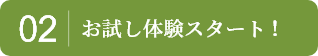 02　お試し体験スタート！