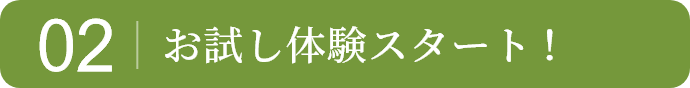 02　お試し体験スタート！