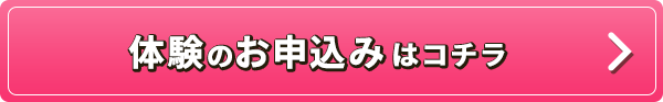 体験のお申込みはコチラ