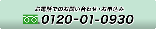 お電話でのお問い合わせ・お申込み