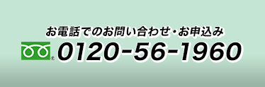 お電話でのお問い合わせ・お申込み