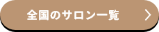 全国のサロン一覧