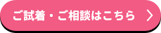 ご試着・ご相談はこちら