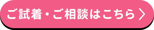 ご試着・ご相談はこちら