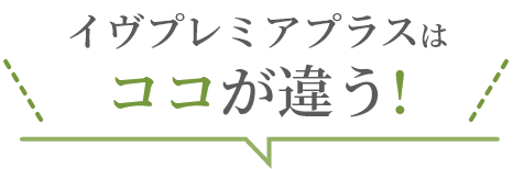 イヴプレミアプラスはココが違う！