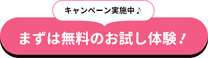 まずは試して実感♪まずはお試し体験！