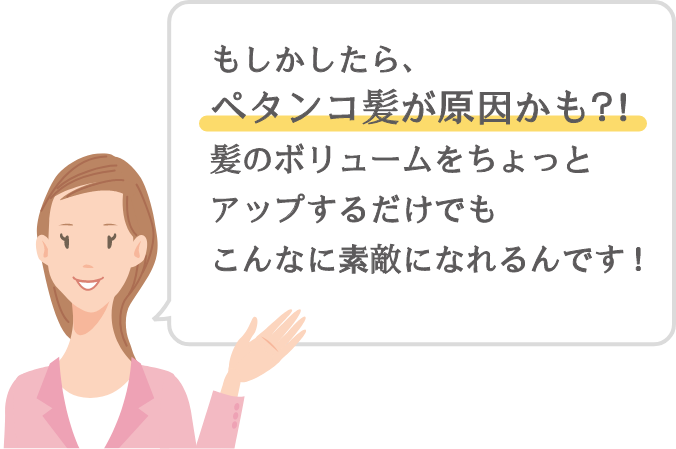 もしかしたらペタンコ髪が原因かも？！髪のボリュームをちょっとアップするだけでもこんなに素敵になれるんです！