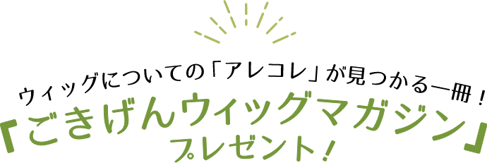 New!ウィッグについての「アレコレ」が見つかる一冊！「ごきげんウィッグマガジン」プレゼント！