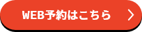 WEB予約はこちら