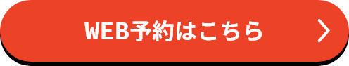 WEB予約はこちら