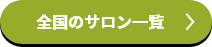 全国のサロン一覧