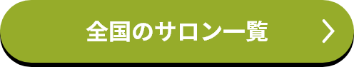 全国のサロン一覧