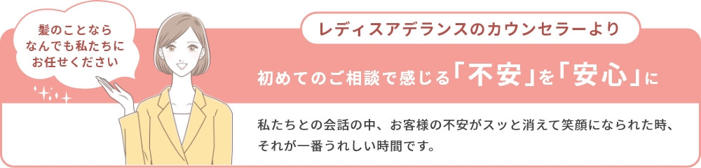 初めてのご相談で感じる「不安」を「安心」に