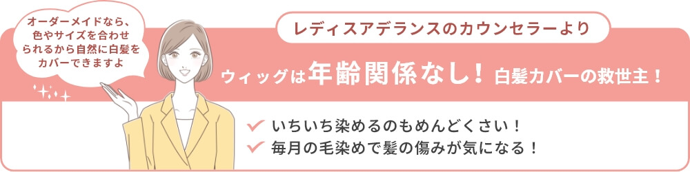 ウィッグは年齢関係なし！白髪カバーの救世主