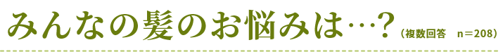 みんなの髪のお悩みは…？