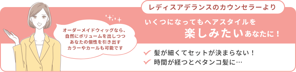 いくつになってもヘアスタイルを楽しみたいあなたに！