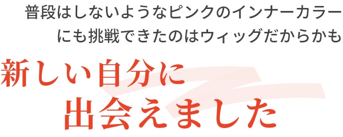 普段はしないようなピンクのインナーカラーにも挑戦できたのはウィッグだからかも新しい自分に出会えました