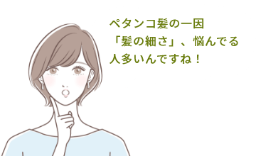 ペタンコ髪の一因「髪の細さ」、悩んでる人多いんですね！