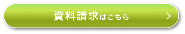 資料請求はこちら