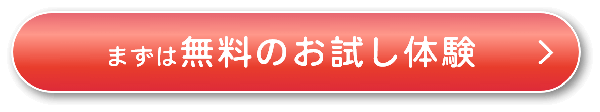 まずは無料のお試し体験