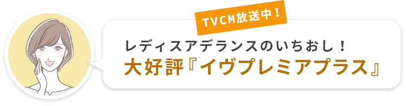 TVCM放送中！大好評「イヴプレミアプラス」