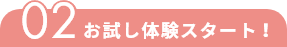 02　お試し体験スタート！