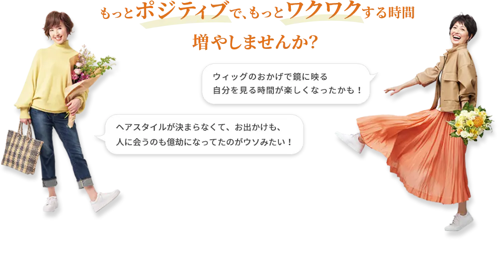 もっとポジティブで、もっとワクワクする時間増やしませんか？