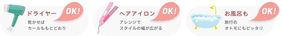 ドライヤー、ヘアアイロン、お風呂もOK！