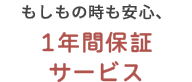 もしもの時も安心、1年間保証サービス