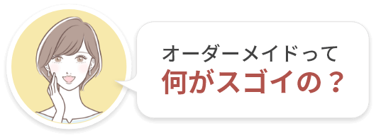 オーダーメイドって何がスゴイの？