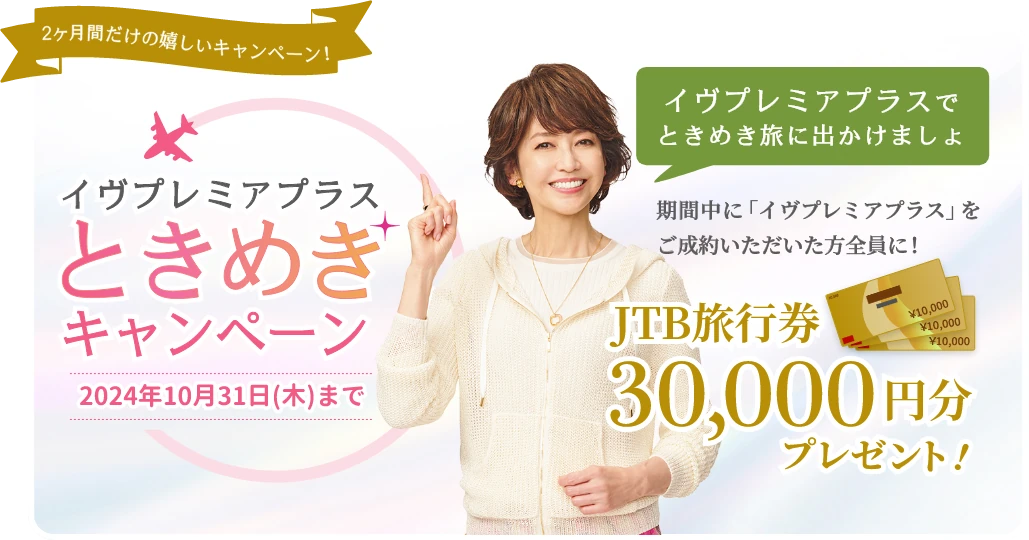 イヴプレミアプラスときめきキャンペーン　2024年10月31日まで　JTB旅行券30,000円分プレゼント！