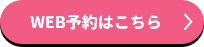 WEB予約はこちら