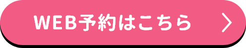 WEB予約はこちら