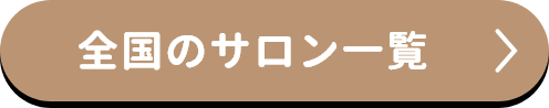 全国のサロン一覧