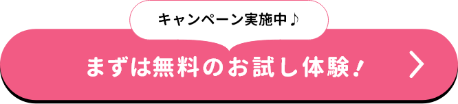 まずは試して実感♪まずはお試し体験！