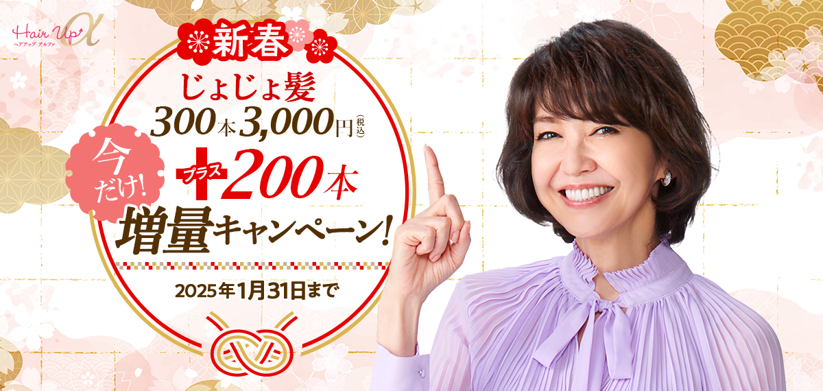 新春じょじょ髪300本3,000円（税込）＋200本増量キャンペーン！