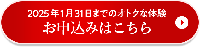 2025年1月31日までのオトクな体験お申込みはこちら