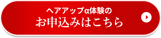 ヘアアップα体験のお申込みはこちら